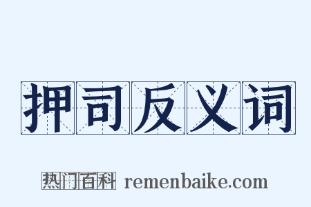 押司反义词是什么意思的图片